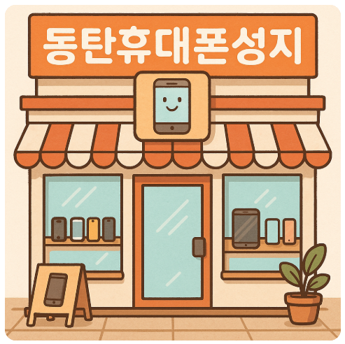 동탄휴대폰성지.png