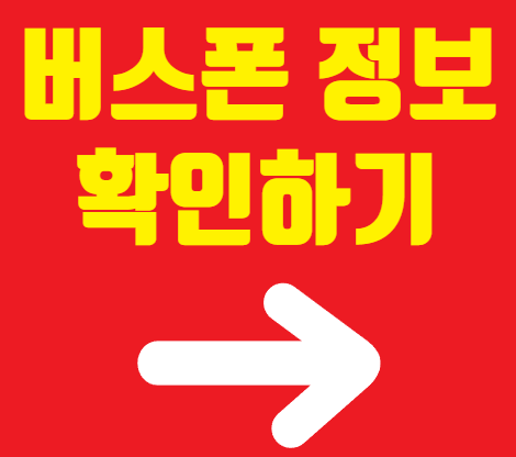 버스폰.png