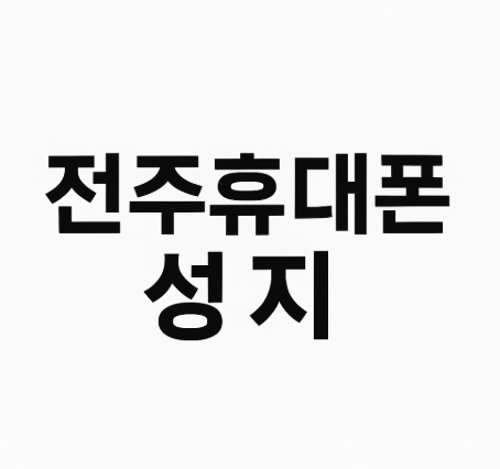 전주휴대폰성지.png