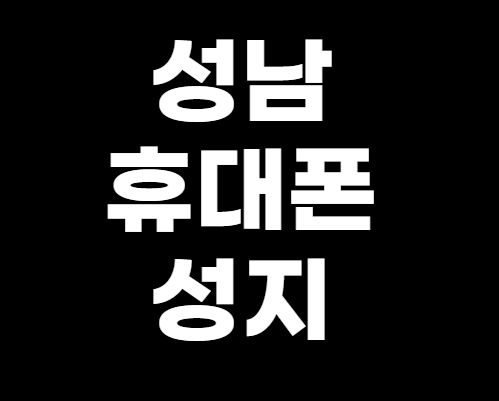 성남휴대폰성지시세표.png