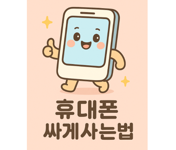 휴대폰싸게사는법.png