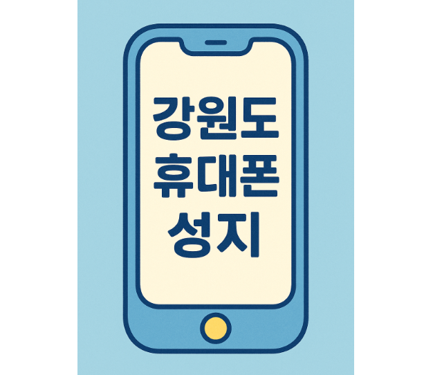 강원도휴대폰성지시세표.png