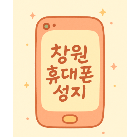 창원휴대폰성지시세표.png