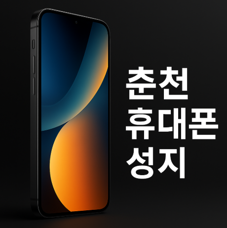 춘천휴대폰성지시세표.png