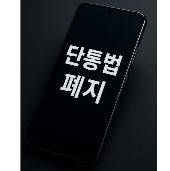 단통법 폐지.png