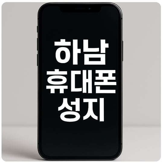 하남 휴대폰 성지 좌표.png