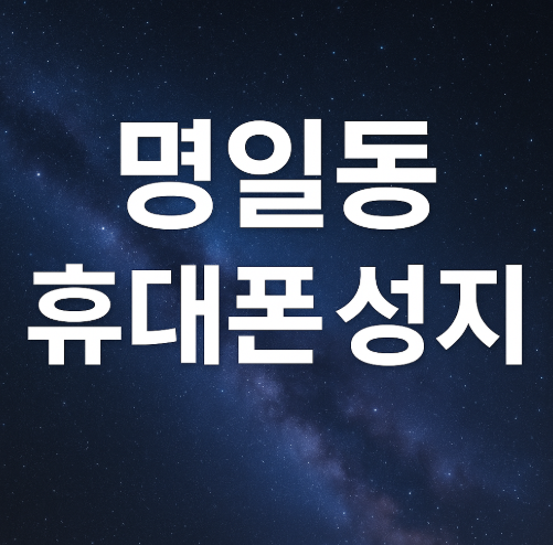 명일동 휴대폰 성지 시세표.png