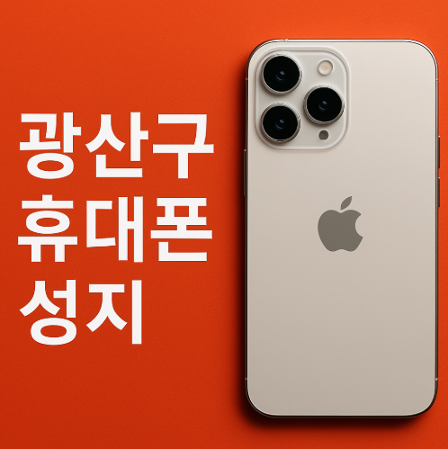 광산구 휴대폰 성지.png